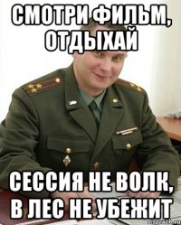 Смотри фильм, отдыхай Сессия не волк, в лес не убежит