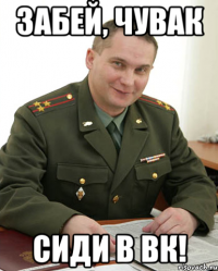 забей, чувак сиди в вк!