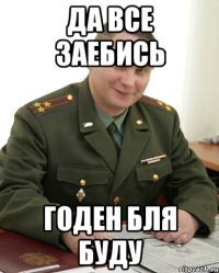 Да все заебись Годен бля буду