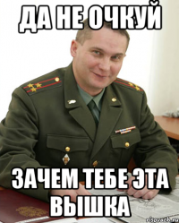 Да не очкуй Зачем тебе эта вышка