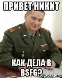 Привет Никит Как дела в BSFG?