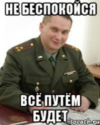 Не беспокойся Всё путём будет