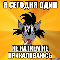 Я Сегодня Один не наткем не прикаливаюсь