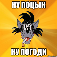 НУ ПОЦЫК НУ ПОГОДИ