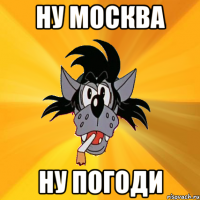 Ну Москва Ну погоди