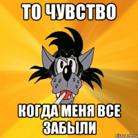 ТО ЧУВСТВО КОГДА МЕНЯ ВСЕ ЗАБЫЛИ