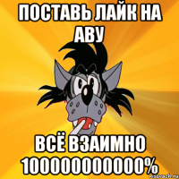 ПОСТАВЬ ЛАЙК НА АВУ ВСЁ ВЗАИМНО 100000000000%