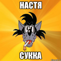 настя сукка