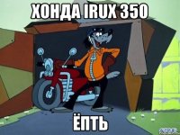 хонда irux 350 ёпть