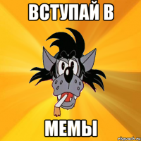 Вступай в Мемы