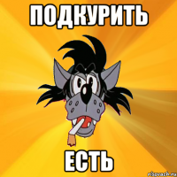 пОДКУРИТЬ ЕСТЬ