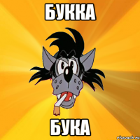 букка бука