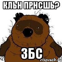 кльн прнсшь? збс