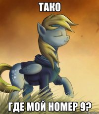 Тако Где мой номер 9?