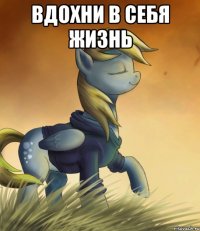 Вдохни в себя жизнь 