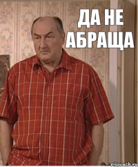 Да не абраща