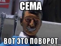 Сема Вот это поворот