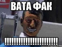 вата фак !!!!!!!!!!!!!!!!!!!!!!!