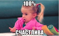 100% счастлива