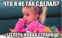 что я не так сделал? =) теперь новая страница