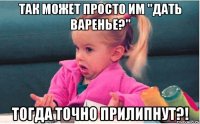 Так может просто им "дать варенье?" Тогда точно прилипнут?!