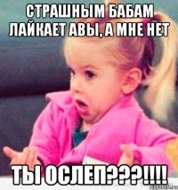 Страшным бабам лайкает авы, а мне нет Ты ослеп???!!!!