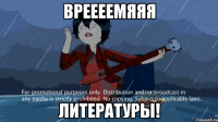 ВРЕЕЕЕМЯЯЯ ЛИТЕРАТУРЫ!