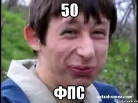 50 ФПС