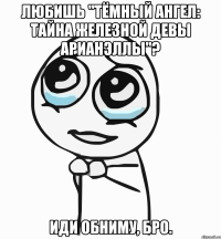 Любишь "Тёмный Ангел: Тайна Железной Девы Арианэллы"? Иди обниму, бро.