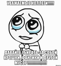 Уважаемые коллеги!!!!! Давайте убирать за собой крошки, фантики и другой мусор!!!!!!!!!!!!!!!!