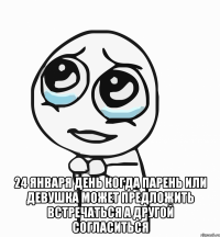  24 января день когда парень или девушка может предложить встречаться а другой согласиться