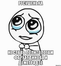 РГСУшенька не ставь политологам Фархатдинова и Деметрадзе