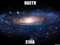 Настя сука