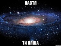 Настя Ти Няша