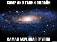 SAMP and Танки онлайн Самая ахуенная группа