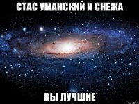 Стас Уманский и Снежа Вы лучшие