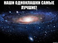 Наши Одноклашки самые лучшие! 