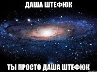 Даша Штефюк ты просто Даша Штефюк