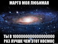 МАРГО МОЯ ЛЮБИМАЯ ТЫ В 1000000000000000000 РАЗ ЛУЧШЕ ЧЕМ ЭТОТ КОСМОС