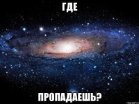 Где Пропадаешь?