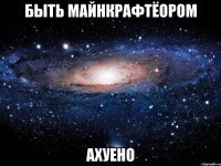 Быть майнкрафтёором Ахуено