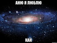 Аню я люблю как