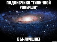 Подписчики "Типичной рокерши" ВЫ-ЛУЧШИЕ!