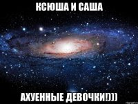 Ксюша и Саша АХУЕННЫЕ ДЕВОЧКИ!)))