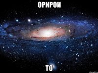 орирои то