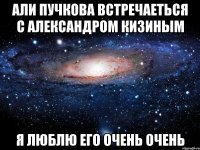 Али Пучкова встречаеться с Александром Кизиным Я люблю его очень очень