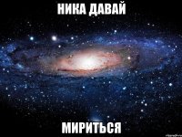 ника давай мириться