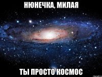 Нюнечка, милая Ты просто космос