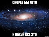 скорее бы лето и нахуй все это