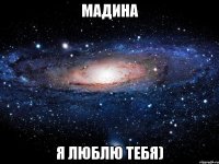 Мадина я люблю тебя)